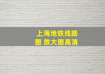 上海地铁线路图 放大图高清